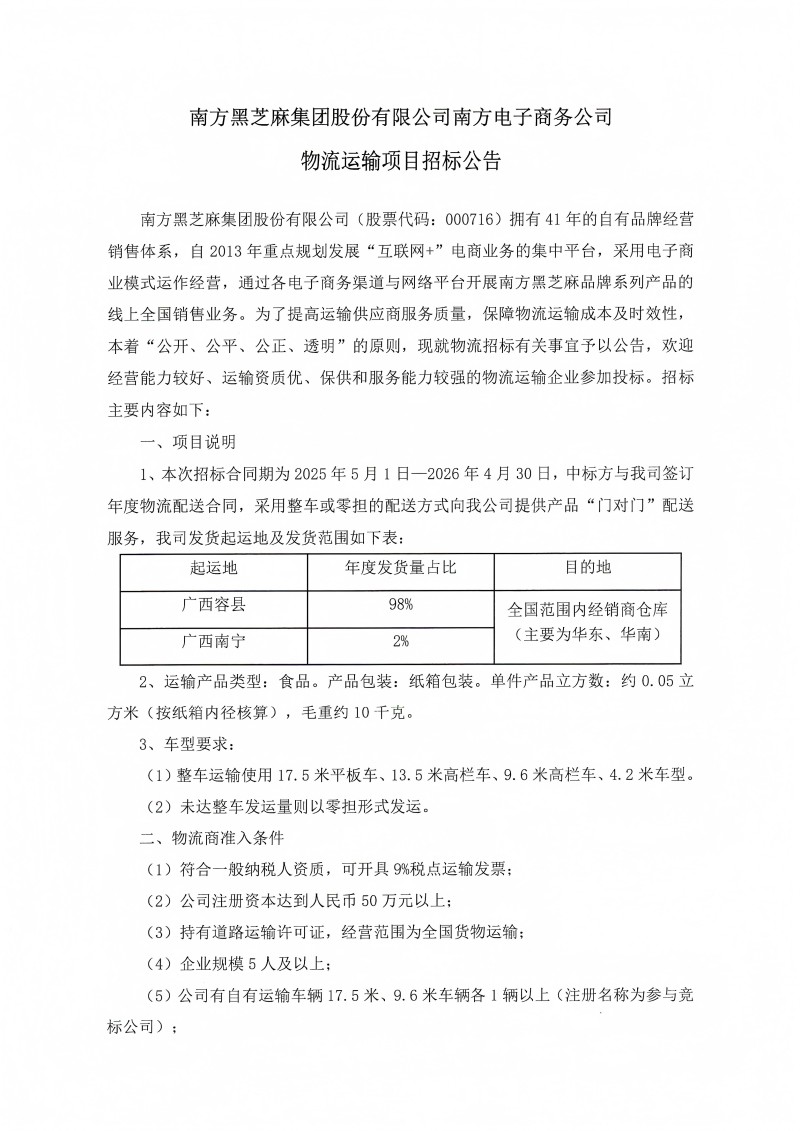 2025年南方電子商務(wù)物流配送招標(biāo)公告_00(1).jpg