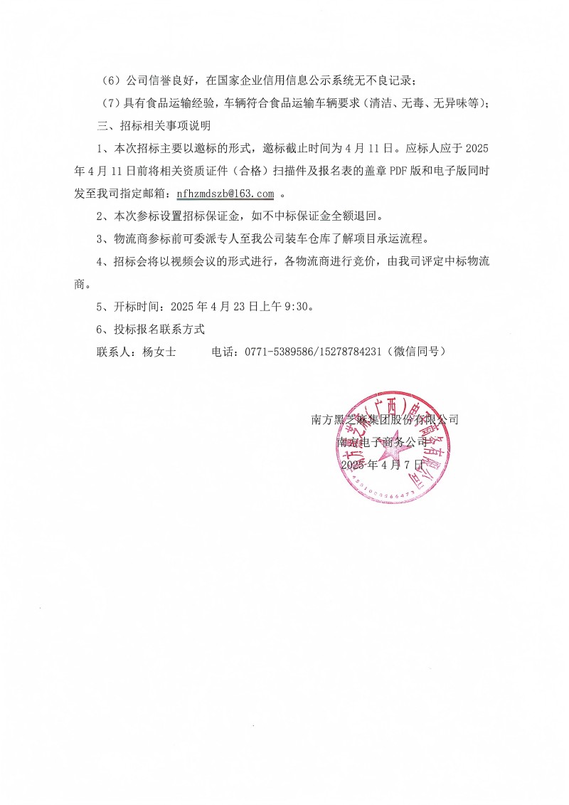 2025年南方電子商務(wù)物流配送招標(biāo)公告_01(1).jpg