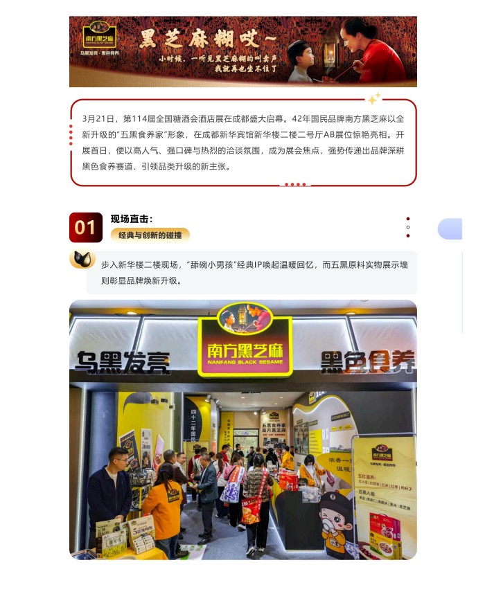 成都春糖 _ 南方黑芝麻“五黑食养家”全新形象引爆全场！_01.jpg